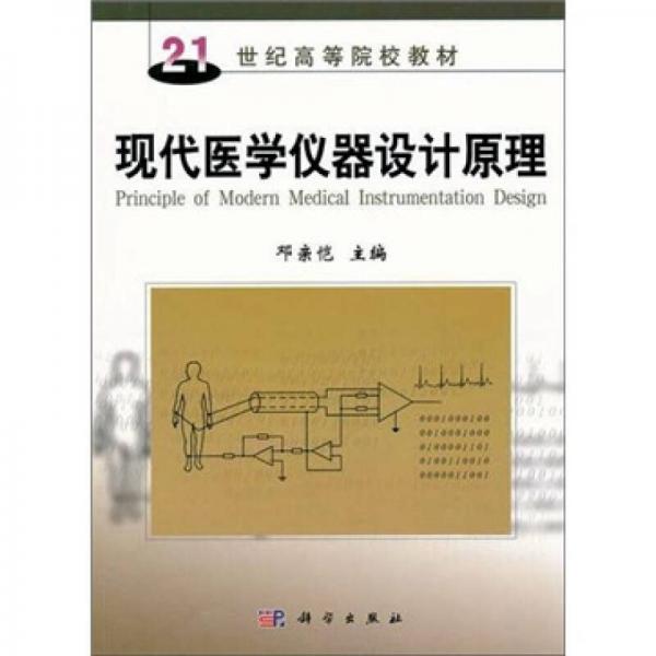 現(xiàn)代醫(yī)學(xué)儀器設(shè)計原理