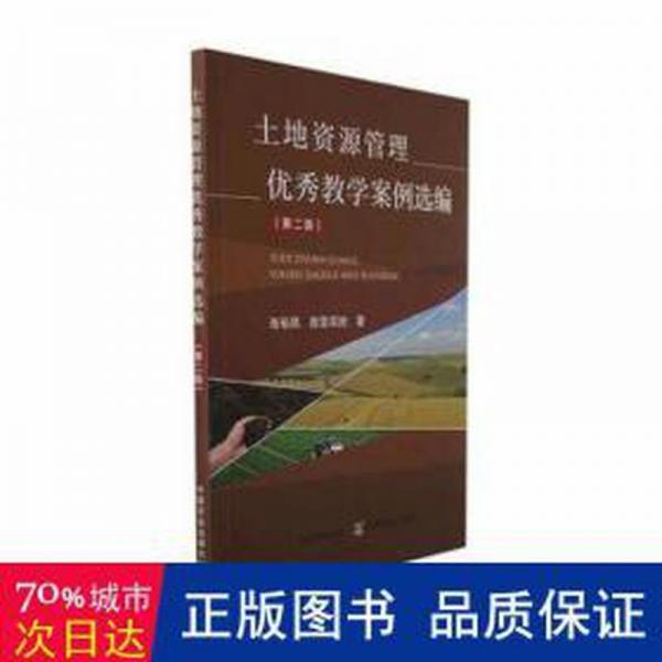 土地資源管理教學案例選編(第2版) 管理理論 張裕鳳,敖登高娃 新華正版