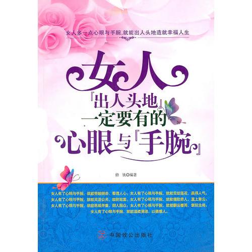 女人“出人頭地”一定要有的心眼與“手腕”