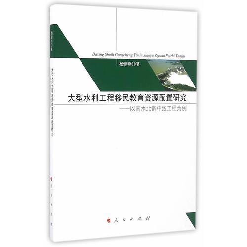 大型水利工程移民教育资源配置研究——以南水北调中线工程为例