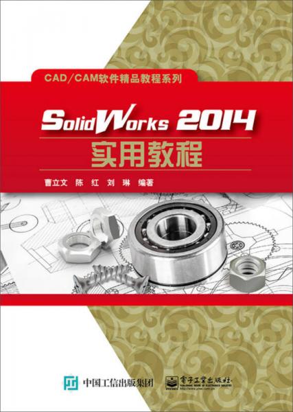 SolidWorks2014实用教程