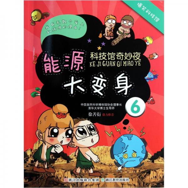 科技館奇妙夜6：能源大變身