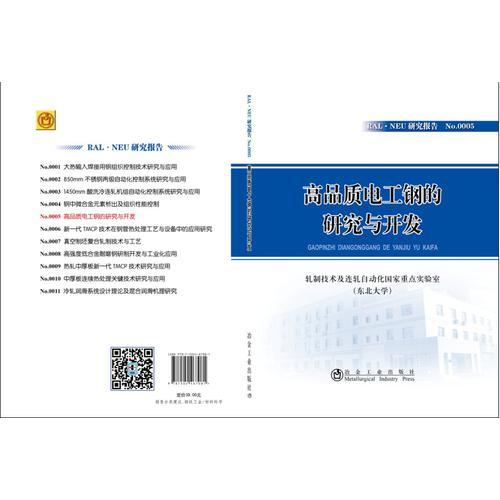 高品質(zhì)電工鋼的研究與開發(fā)