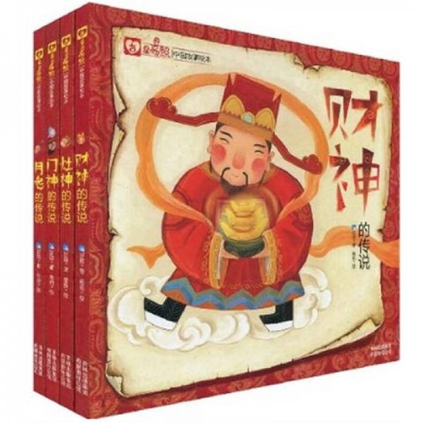 吉星高照中國(guó)故事繪本（財(cái)神、門神、灶神、月老故事套裝全4冊(cè)）