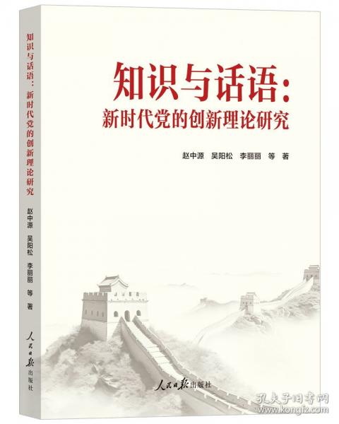 知識(shí)與話語：新時(shí)代的創(chuàng)新理論研究