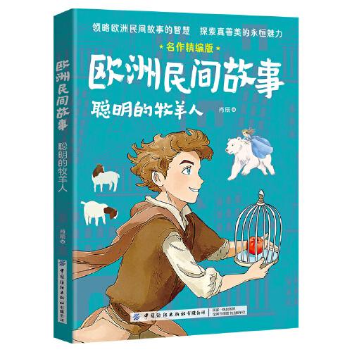 歐洲民間故事：聰明的牧羊人名作精編版