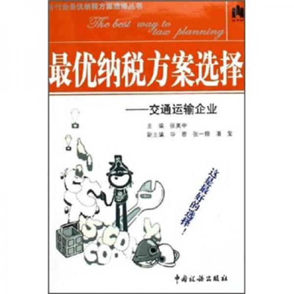 最優(yōu)納稅方案選擇：交通運(yùn)輸企業(yè)