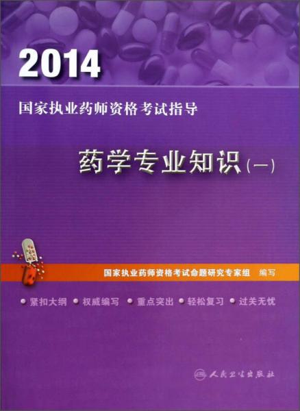 2014国家执业药师资格考试指导：药学专业知识（一）