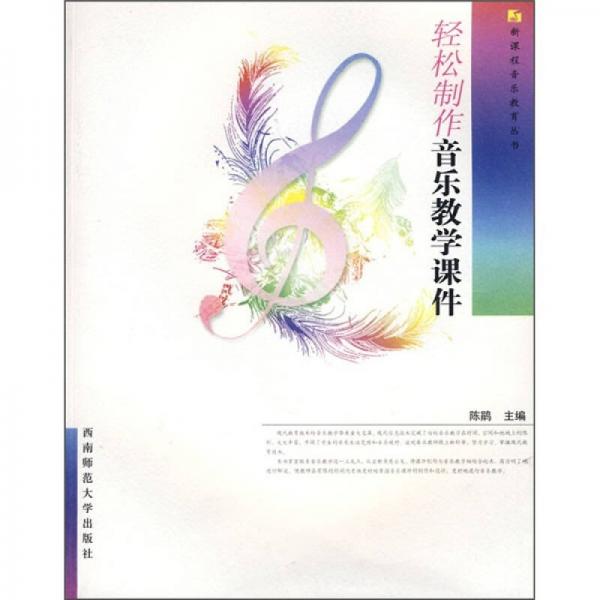 輕松制作音樂教學(xué)課件