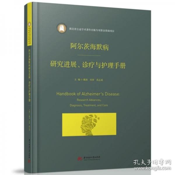 阿尔茨海默病研究进展、诊疗与护理手册