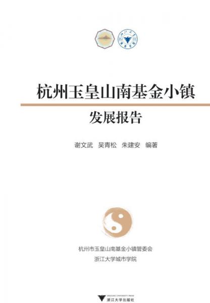 杭州玉皇山南基金小鎮(zhèn)發(fā)展報(bào)告