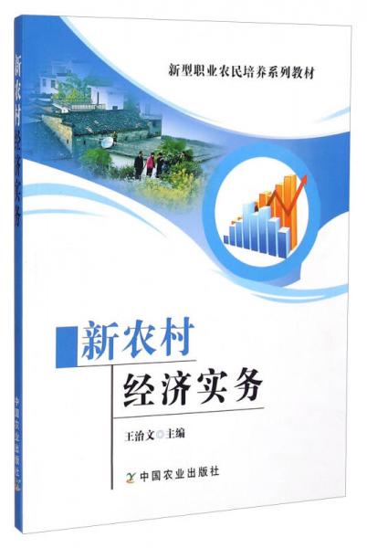 新農(nóng)村經(jīng)濟(jì)實務(wù)/新型職業(yè)農(nóng)民培養(yǎng)系列教材