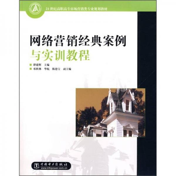 21世纪高职高专市场营销类专业规划教材：网络营销经典案例与实训教程