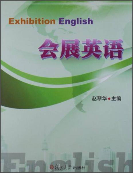 會展英語