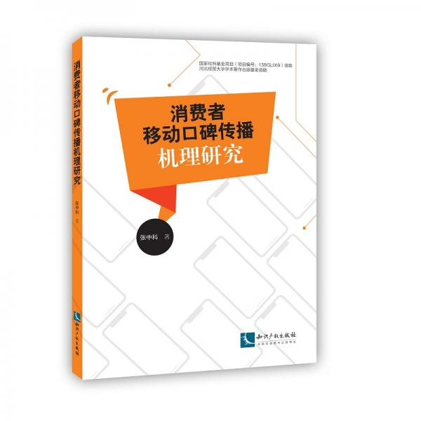 消費者移動口碑傳播機理研究