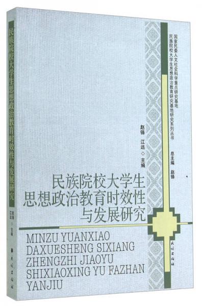 民族院校大學(xué)生思想政治教育時(shí)效性與發(fā)展研究
