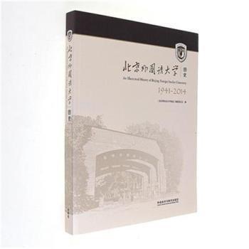 北京外國(guó)語(yǔ)大學(xué):國(guó)史