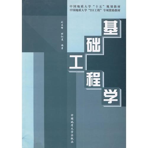 基礎(chǔ)工程學(xué)