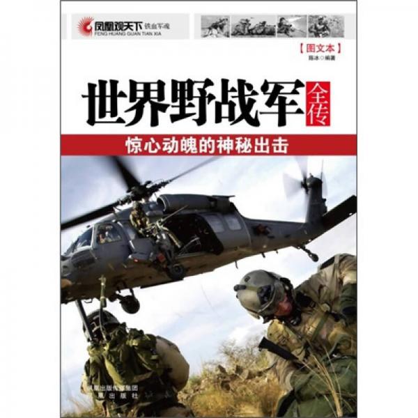 世界野戰(zhàn)軍全傳：驚心動魄的神秘出擊（圖文本）