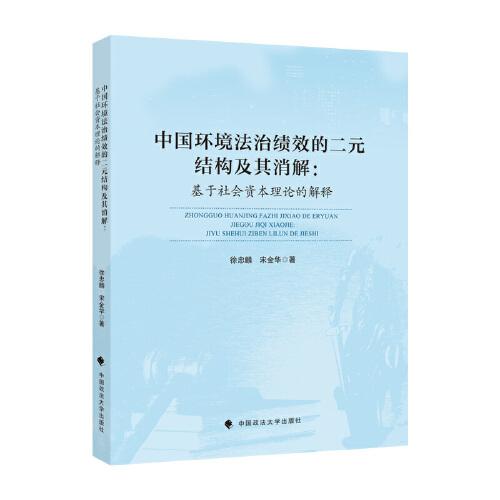 中國(guó)環(huán)境法治績(jī)效的二元結(jié)構(gòu)及其消解——基于社會(huì)資本理論的解釋