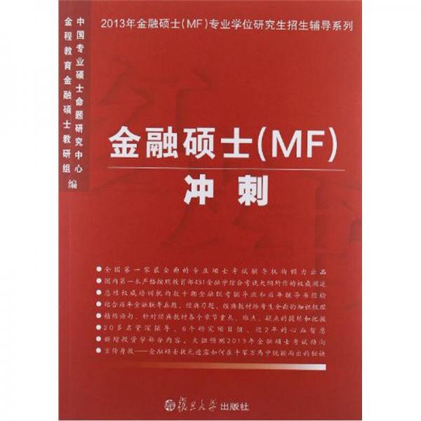 金融硕士（MF）冲刺