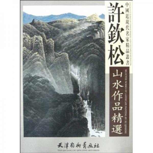 許欽松山水作品精選