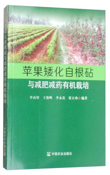 蘋果矮化自根砧與減肥減藥有機栽培