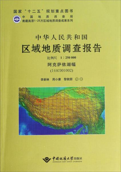 中華人民共和國區(qū)域地質(zhì)調(diào)查報告（比例尺1:250000阿克薩依湖幅I44C001002）