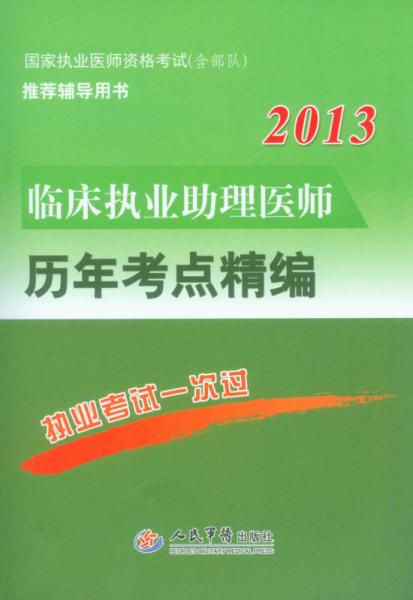 2013临床执业助理医师历年考点精编