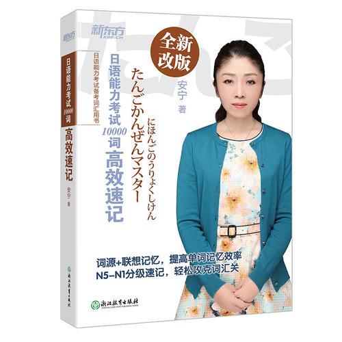 日語能力考試10000詞高效速記