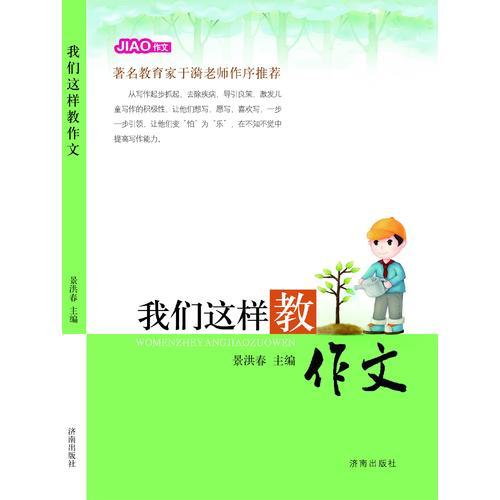 我們這樣教作文
