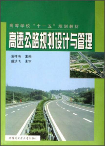 ：高速公路規(guī)劃設(shè)計與管理