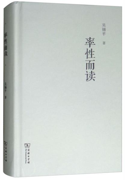 率性而讀
