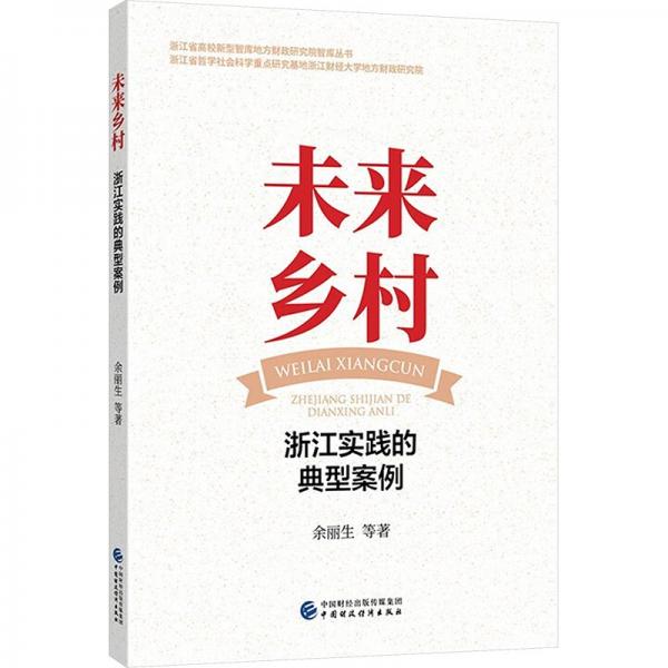 未來(lái)鄉(xiāng)村 浙江實(shí)踐的典型案例 余麗生 等 著