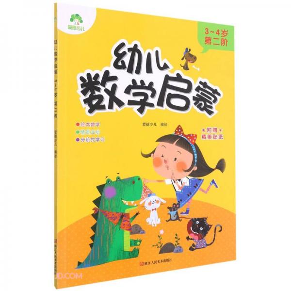 幼儿数学启蒙(3-4岁第2阶)