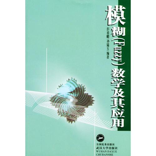 模糊(Fuzzy)數(shù)學(xué)系及其應(yīng)用