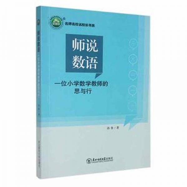 師說(shuō)數(shù)語(yǔ):一位小學(xué)數(shù)學(xué)教師的思與行