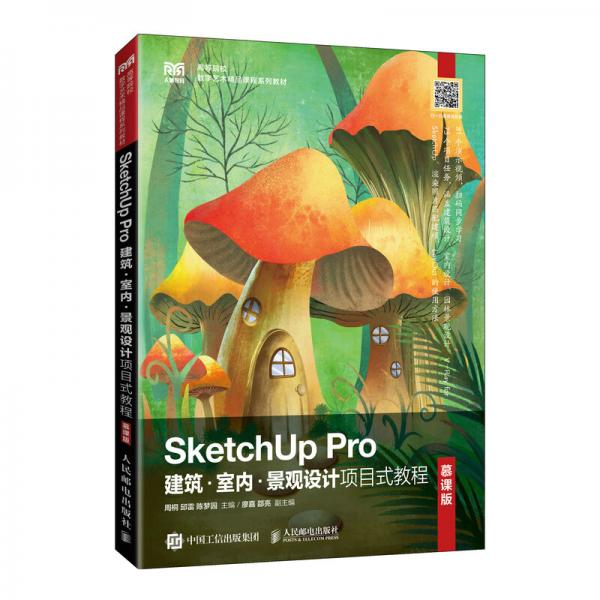 SketchUpPro建筑·室內(nèi)·景觀設(shè)計項目式教程（慕課版）