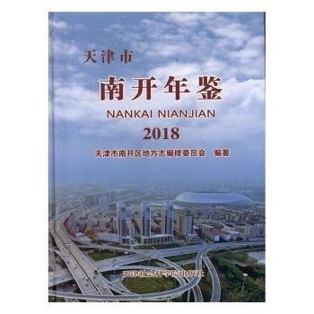 #天津市南開年鑒2018ISBN9787556305407