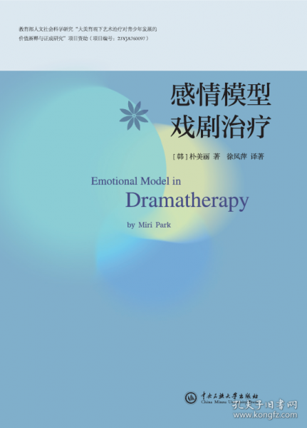 感情模型戏剧治疗