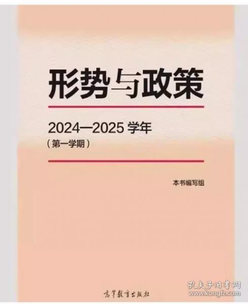 形勢(shì)與政策 2024