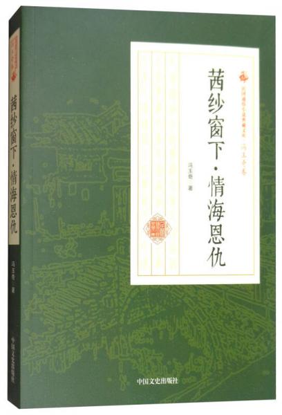 民国通俗小说典藏文库·冯玉奇卷：茜纱窗下 情海恩仇