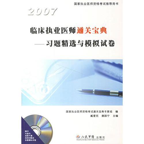 2007临床执业医师通关宝典习题精选与模拟试卷