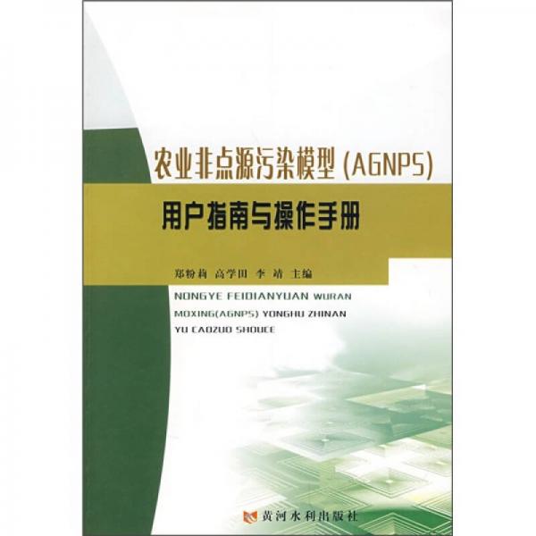 农业非点源污染模型（AGNPS）用户指南与操作手册