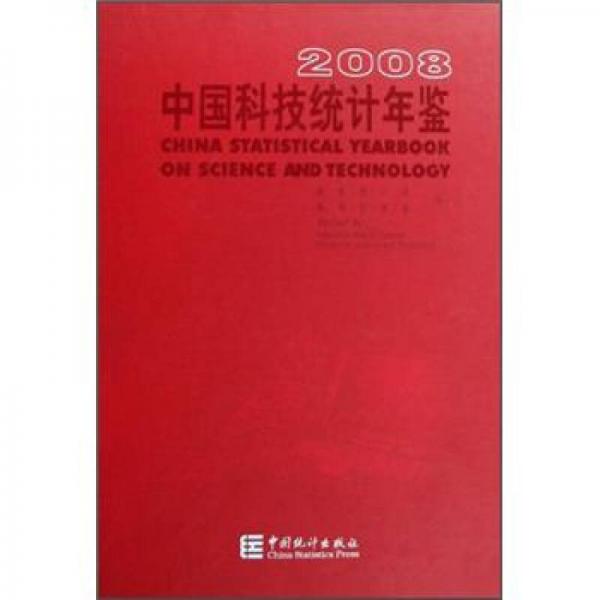 2008中國(guó)科技統(tǒng)計(jì)年鑒