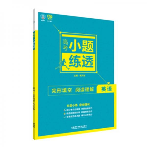 理想树6·7高考自主复习 高考小题练透：英语 完形填空阅读理解