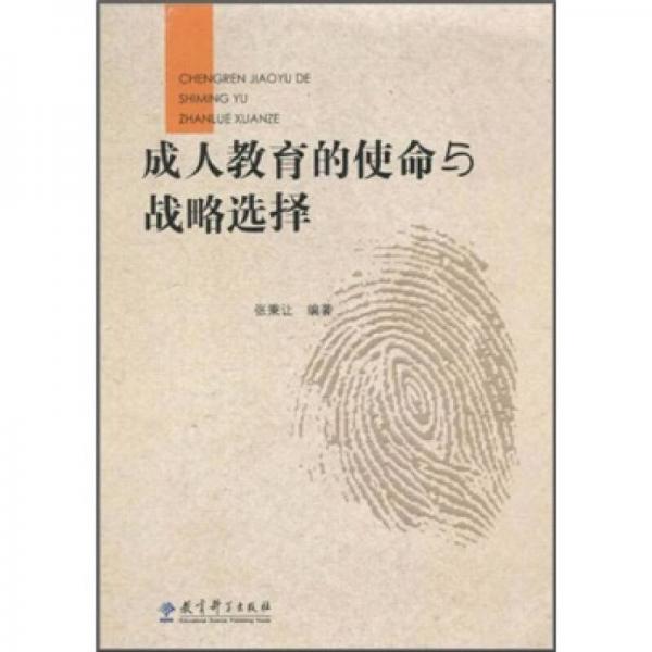 成人教育的使命與戰(zhàn)略選擇
