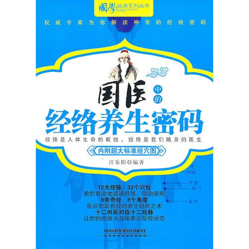 國醫(yī)中的經(jīng)絡(luò)養(yǎng)生密碼