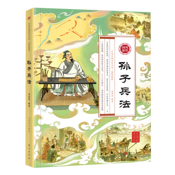 國風(fēng)新繪·孫子兵法（全二冊）