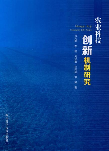 農(nóng)業(yè)科技創(chuàng)新機(jī)制研究